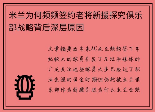 米兰为何频频签约老将新援探究俱乐部战略背后深层原因