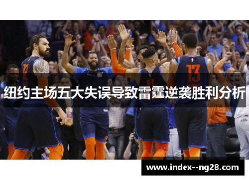 纽约主场五大失误导致雷霆逆袭胜利分析