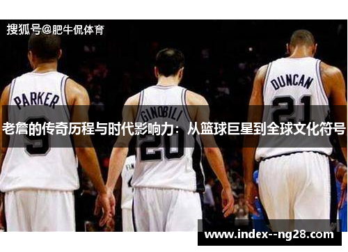 老詹的传奇历程与时代影响力：从篮球巨星到全球文化符号