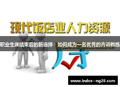 职业生涯结束后的新选择：如何成为一名优秀的青训教练