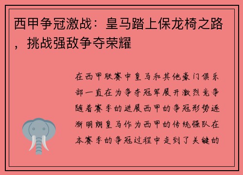西甲争冠激战：皇马踏上保龙椅之路，挑战强敌争夺荣耀