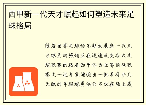 西甲新一代天才崛起如何塑造未来足球格局