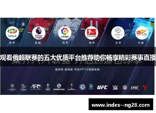 观看俄超联赛的五大优质平台推荐助你畅享精彩赛事直播