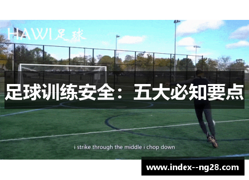 足球训练安全：五大必知要点