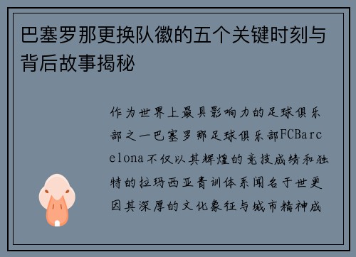 巴塞罗那更换队徽的五个关键时刻与背后故事揭秘