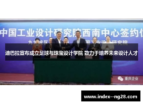 迪巴拉宣布成立足球与珠宝设计学院 致力于培养未来设计人才