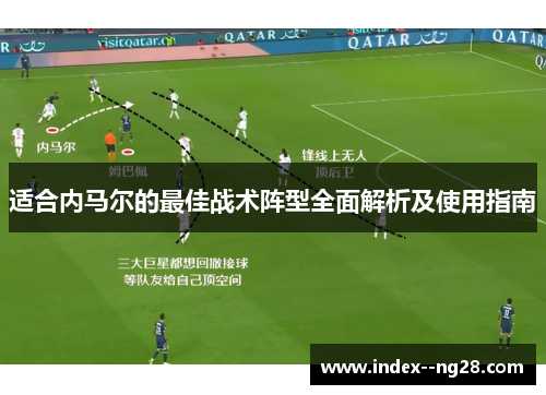 适合内马尔的最佳战术阵型全面解析及使用指南