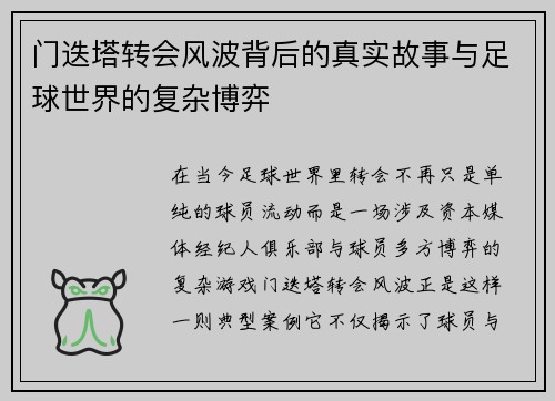 门迭塔转会风波背后的真实故事与足球世界的复杂博弈 门迭塔转会风波背后的真实故事与足球世界的复杂博弈