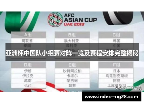亚洲杯中国队小组赛对阵一览及赛程安排完整揭秘