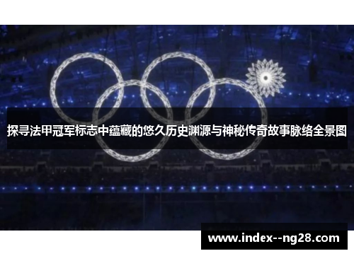 探寻法甲冠军标志中蕴藏的悠久历史渊源与神秘传奇故事脉络全景图