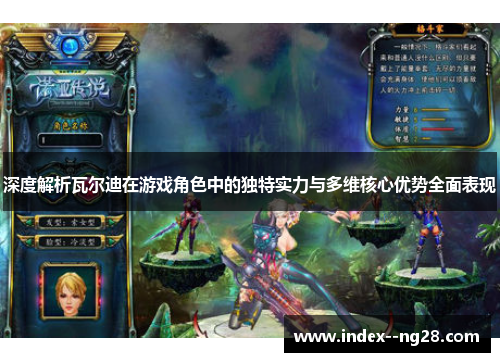 深度解析瓦尔迪在游戏角色中的独特实力与多维核心优势全面表现