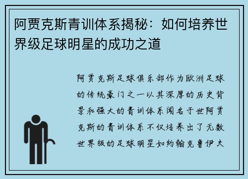 阿贾克斯青训体系揭秘：如何培养世界级足球明星的成功之道