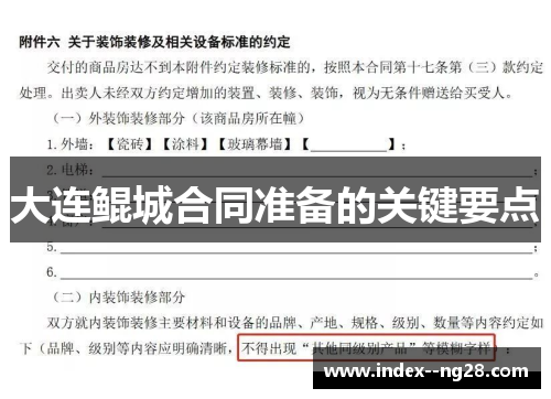 大连鲲城合同准备的关键要点 大连鲲城合同准备的关键要点