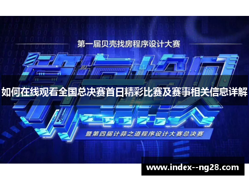 如何在线观看全国总决赛首日精彩比赛及赛事相关信息详解
