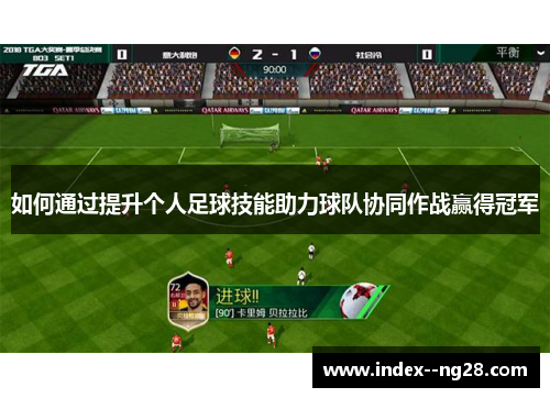 如何通过提升个人足球技能助力球队协同作战赢得冠军 如何通过提升个人足球技能助力球队协同作战赢得冠军