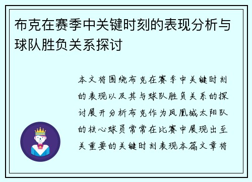 布克在赛季中关键时刻的表现分析与球队胜负关系探讨 布克在赛季中关键时刻的表现分析与球队胜负关系探讨