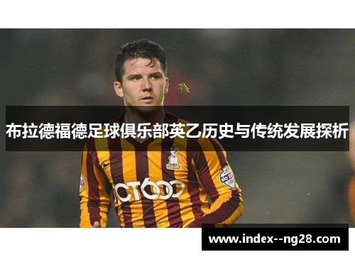布拉德福德足球俱乐部英乙历史与传统发展探析 布拉德福德足球俱乐部英乙历史与传统发展探析