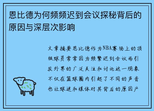 恩比德为何频频迟到会议探秘背后的原因与深层次影响 恩比德为何频频迟到会议探秘背后的原因与深层次影响