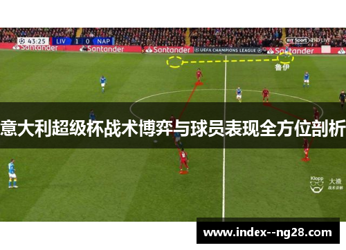 意大利超级杯战术博弈与球员表现全方位剖析 意大利超级杯战术博弈与球员表现全方位剖析