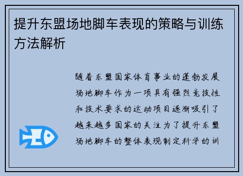 提升东盟场地脚车表现的策略与训练方法解析 提升东盟场地脚车表现的策略与训练方法解析