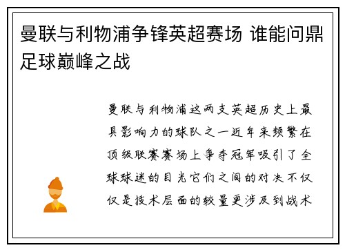 曼联与利物浦争锋英超赛场 谁能问鼎足球巅峰之战 曼联与利物浦争锋英超赛场 谁能问鼎足球巅峰之战