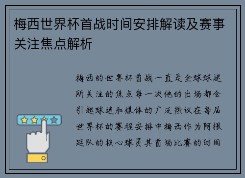 梅西世界杯首战时间安排解读及赛事关注焦点解析