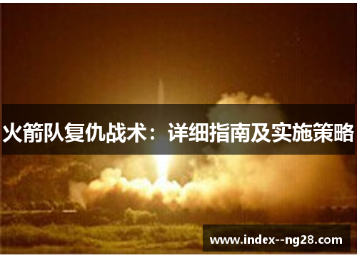 火箭队复仇战术：详细指南及实施策略