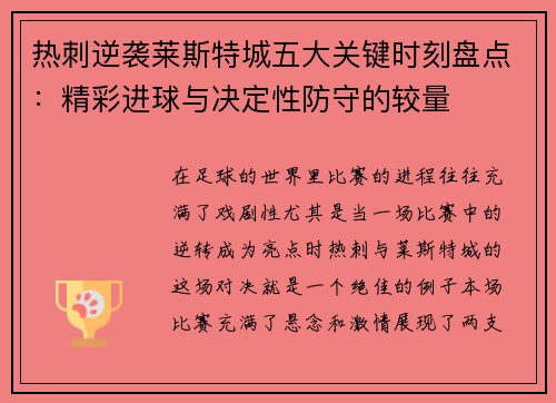 热刺逆袭莱斯特城五大关键时刻盘点：精彩进球与决定性防守的较量