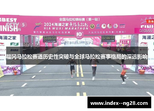 福冈马拉松赛道历史性突破与全球马拉松赛事格局的深远影响