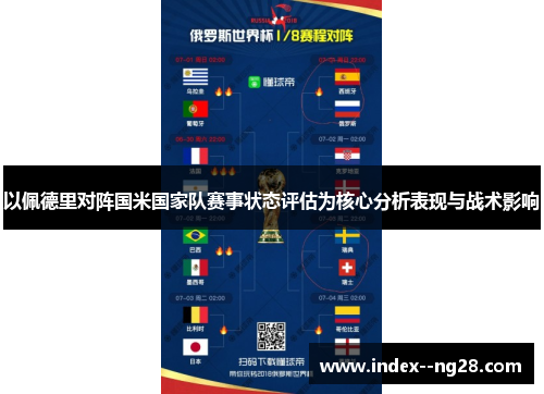 以佩德里对阵国米国家队赛事状态评估为核心分析表现与战术影响