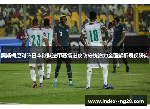 奥斯梅恩对阵日本球队法甲赛场进攻防守统治力全面解析表现研究
