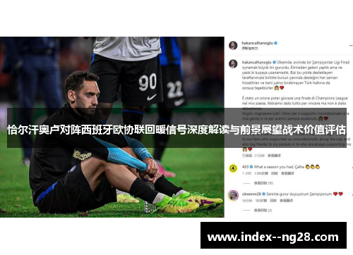 恰尔汗奥卢对阵西班牙欧协联回暖信号深度解读与前景展望战术价值评估