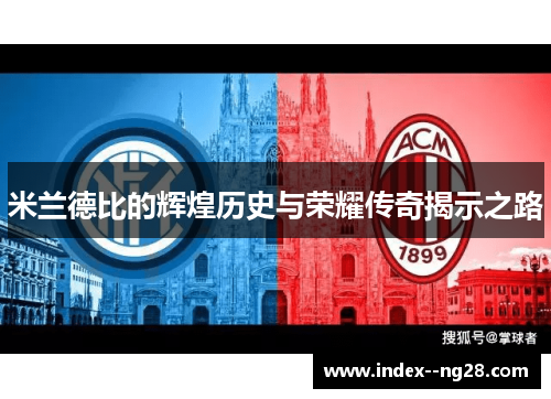 米兰德比的辉煌历史与荣耀传奇揭示之路