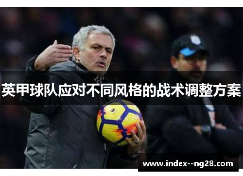 英甲球队应对不同风格的战术调整方案