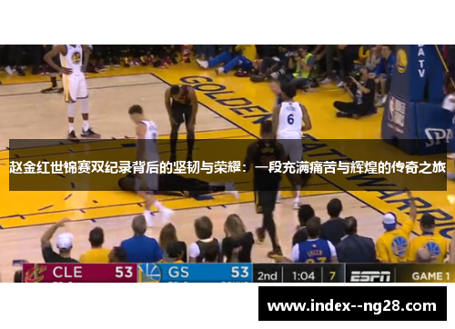 赵金红世锦赛双纪录背后的坚韧与荣耀：一段充满痛苦与辉煌的传奇之旅