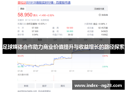 足球媒体合作助力商业价值提升与收益增长的路径探索 足球媒体合作助力商业价值提升与收益增长的路径探索
