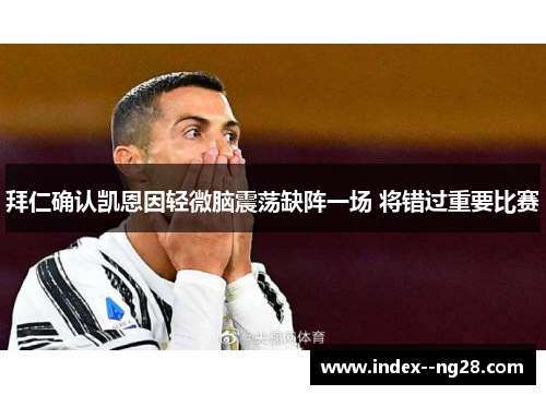 拜仁确认凯恩因轻微脑震荡缺阵一场 将错过重要比赛