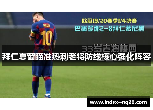 拜仁夏窗瞄准热刺老将防线核心强化阵容