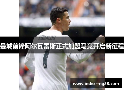 曼城前锋阿尔瓦雷斯正式加盟马竞开启新征程 曼城前锋阿尔瓦雷斯正式加盟马竞开启新征程