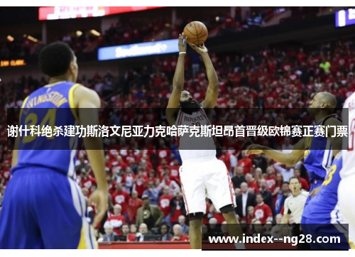 谢什科绝杀建功斯洛文尼亚力克哈萨克斯坦昂首晋级欧锦赛正赛门票