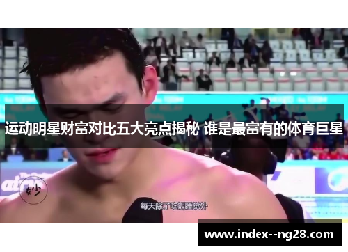 运动明星财富对比五大亮点揭秘 谁是最富有的体育巨星