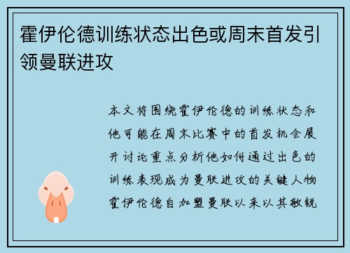 霍伊伦德训练状态出色或周末首发引领曼联进攻 霍伊伦德训练状态出色或周末首发引领曼联进攻