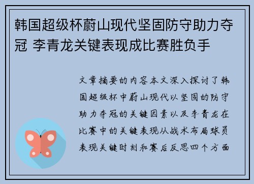 韩国超级杯蔚山现代坚固防守助力夺冠 李青龙关键表现成比赛胜负手 韩国超级杯蔚山现代坚固防守助力夺冠 李青龙关键表现成比赛胜负手