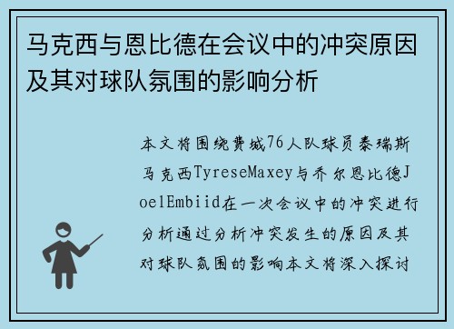 马克西与恩比德在会议中的冲突原因及其对球队氛围的影响分析