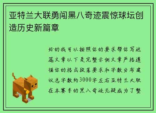 亚特兰大联勇闯黑八奇迹震惊球坛创造历史新篇章