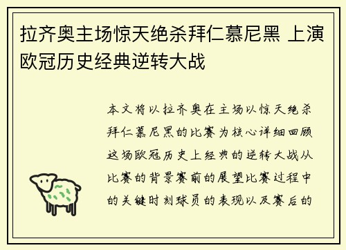 拉齐奥主场惊天绝杀拜仁慕尼黑 上演欧冠历史经典逆转大战