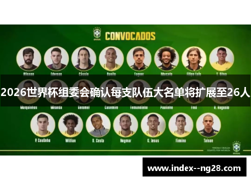 2026世界杯组委会确认每支队伍大名单将扩展至26人