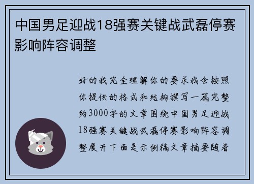 中国男足迎战18强赛关键战武磊停赛影响阵容调整