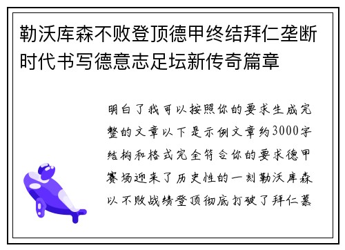 勒沃库森不败登顶德甲终结拜仁垄断时代书写德意志足坛新传奇篇章