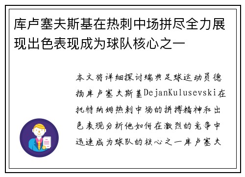 库卢塞夫斯基在热刺中场拼尽全力展现出色表现成为球队核心之一